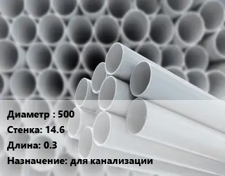 Труба ПВХ, поливинилхлорид 500 s=14.6 L=0.3 для канализации